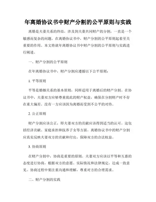 年离婚协议书中财产分割的公平原则与实践
