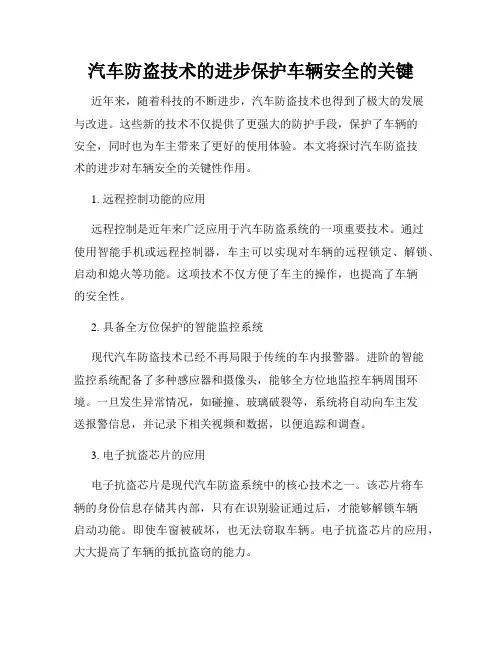 汽车防盗技术的进步保护车辆安全的关键