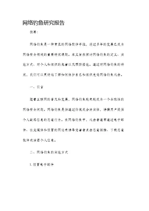 网络钓鱼研究报告