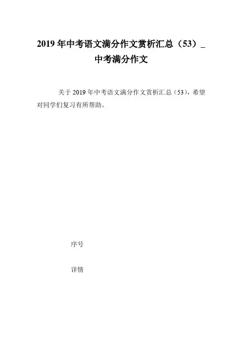 2019年中考语文满分作文赏析汇总(53)_中考满分作文