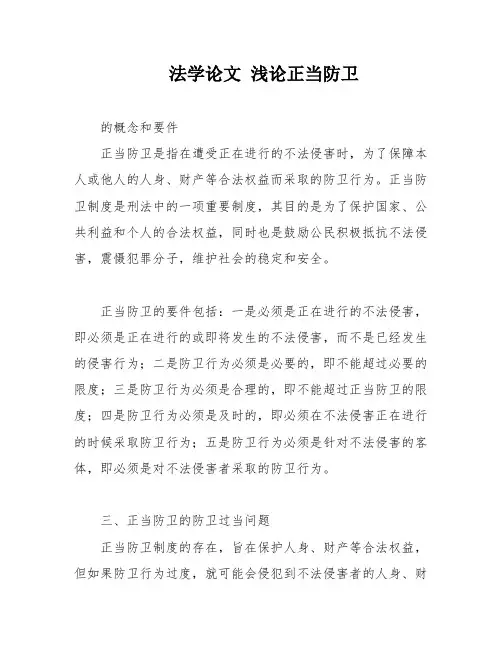 法学论文 浅论正当防卫