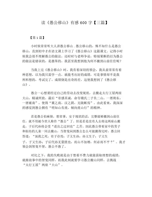 读《愚公移山》有感600字【三篇】