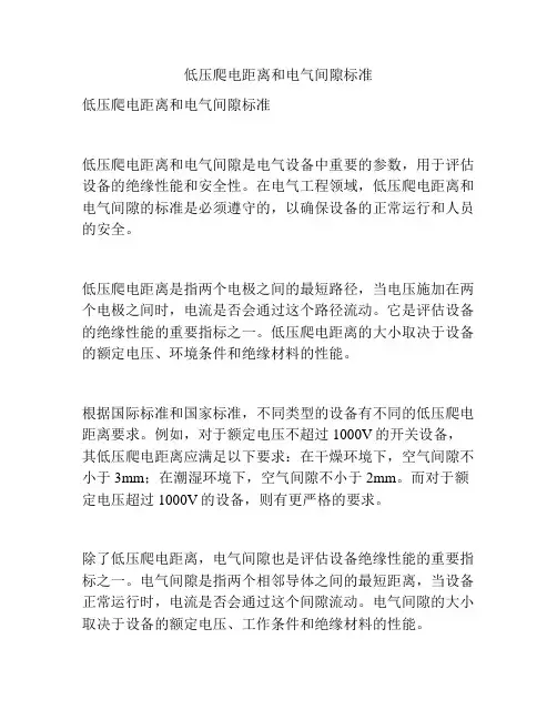 低压爬电距离和电气间隙标准