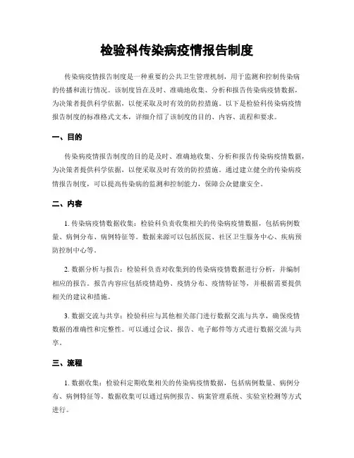 检验科传染病疫情报告制度