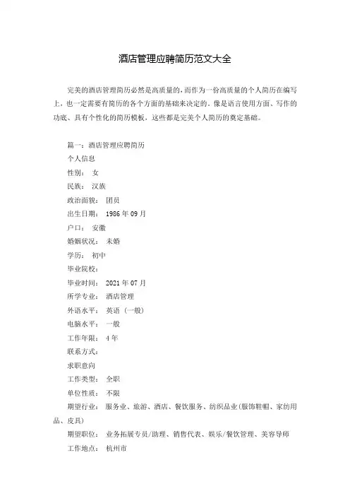 酒店管理应聘简历范文大全
