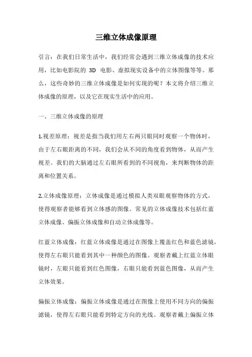 三维立体成像原理