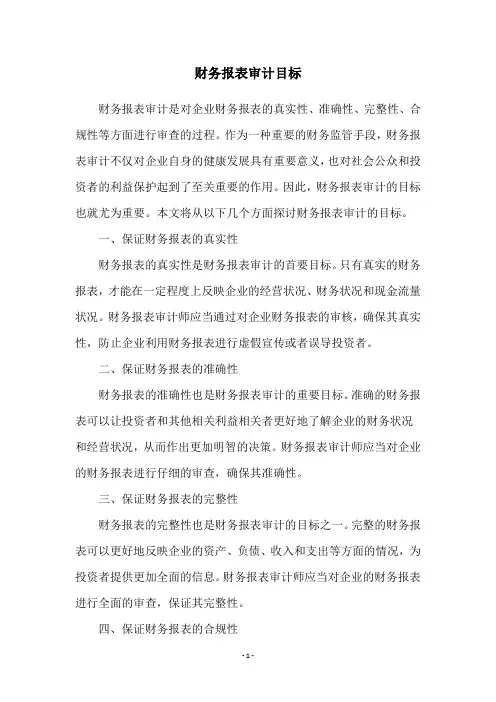 财务报表审计目标