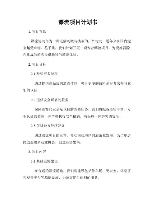 漂流项目计划书