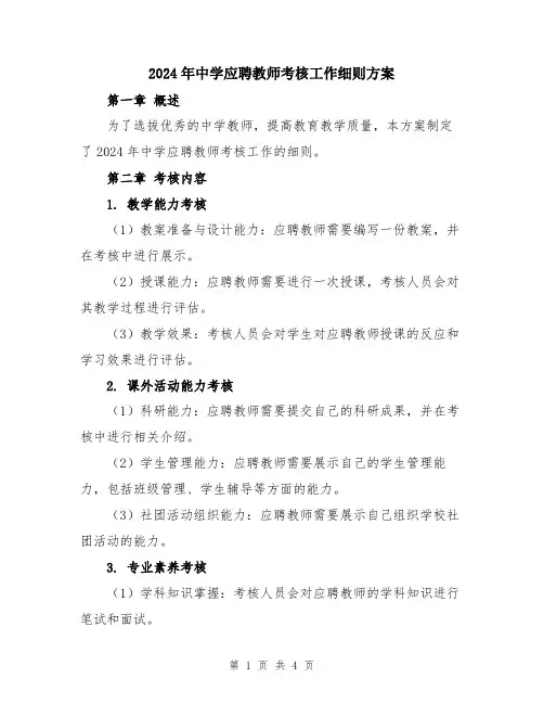 2024年中学应聘教师考核工作细则方案