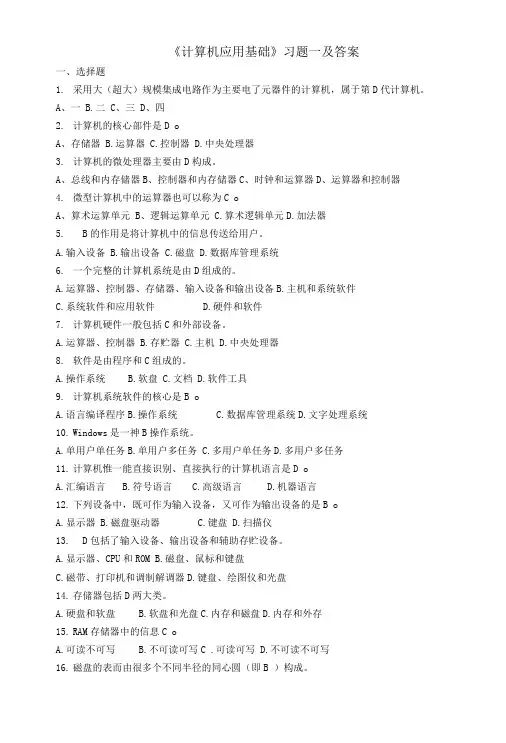 《计算机应用基础》习题一及答案.doc
