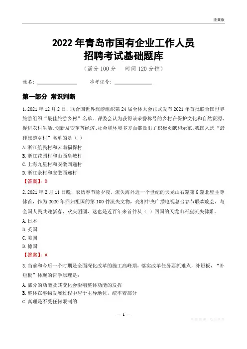 2022年青岛市国企招聘考试基础题库
