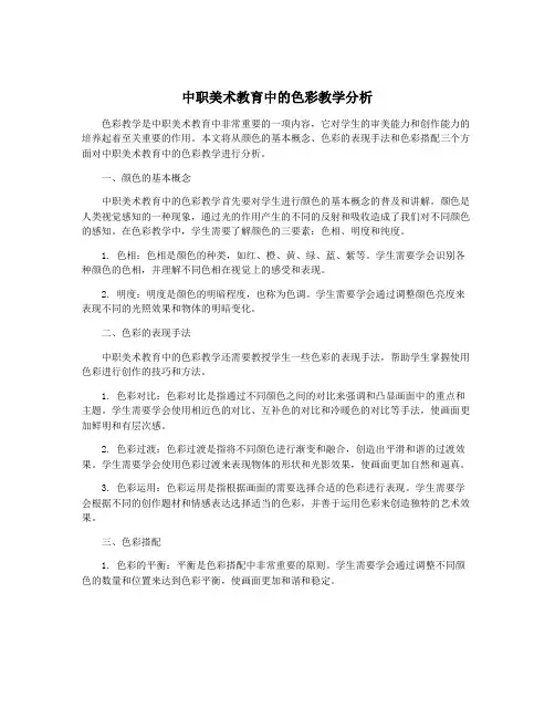 中职美术教育中的色彩教学分析