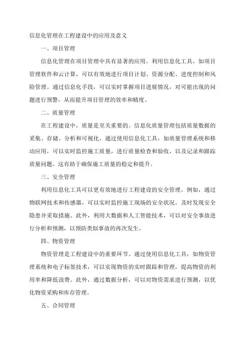 信息化管理在工程建设中的应用及意义