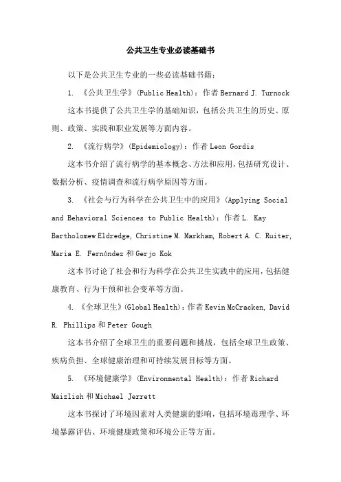 公共卫生专业必读基础书