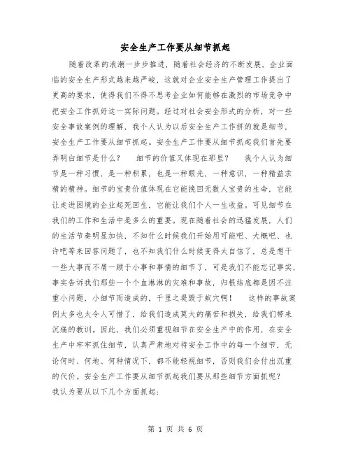 安全生产工作要从细节抓起(三篇)