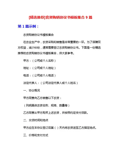 [精选推荐]农资购销协议书模板集合9篇