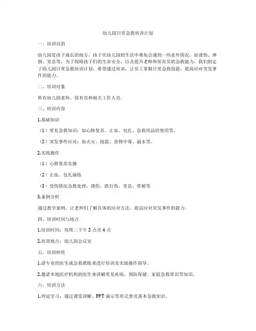 幼儿园日常急救培训计划