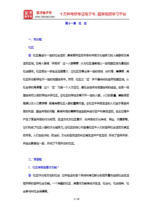 郑杭生《社会学概论新修》-章节题库-第十一章 社 区【圣才出品】