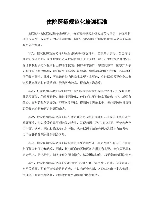 住院医师规范化培训标准