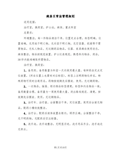 病房五常法管理细则(5篇)