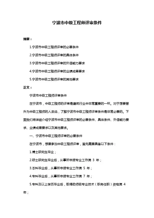 宁波市中级工程师评审条件