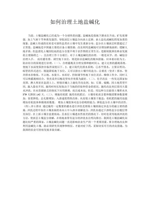 如何治理土地盐碱化