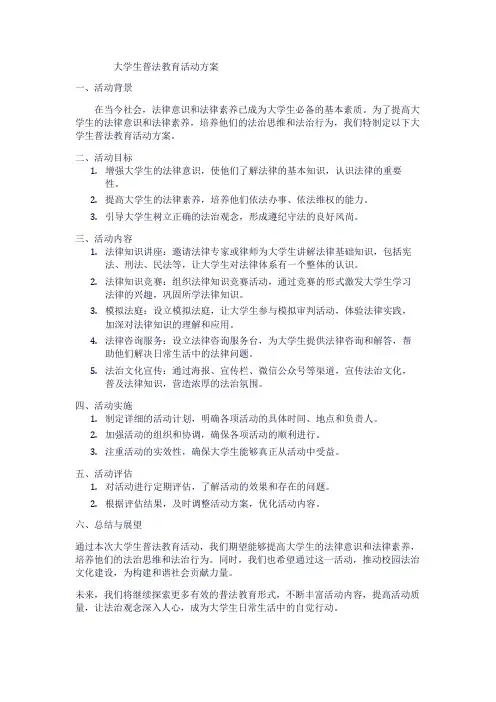 大学生普法教育活动方案1