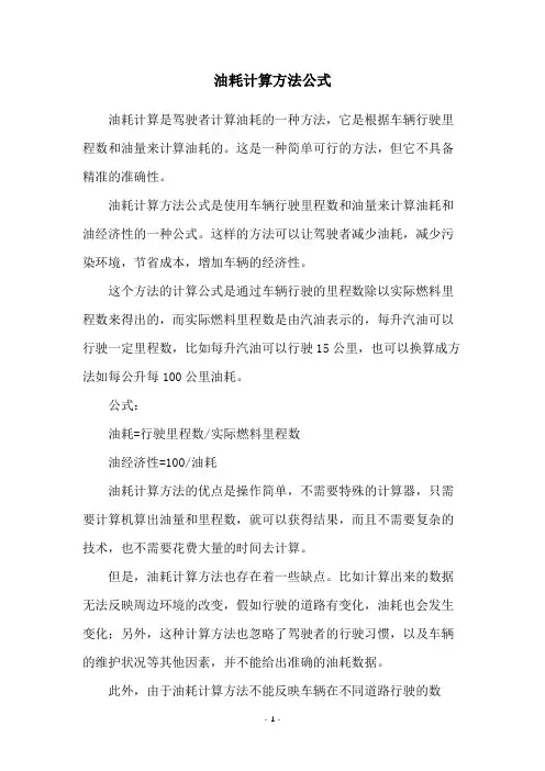 油耗计算方法公式