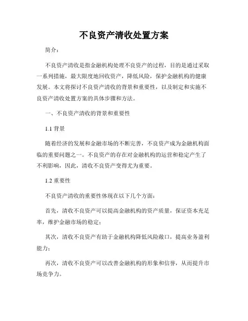 不良资产清收处置方案