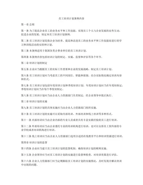 员工培训计划条例内容