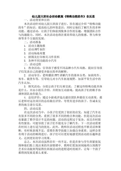 幼儿园大班社会活动教案《特殊功能的车》含反思