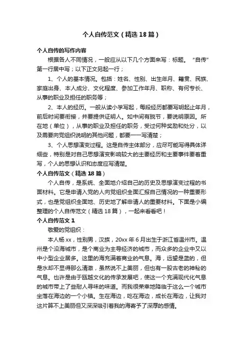 个人自传范文（精选18篇）