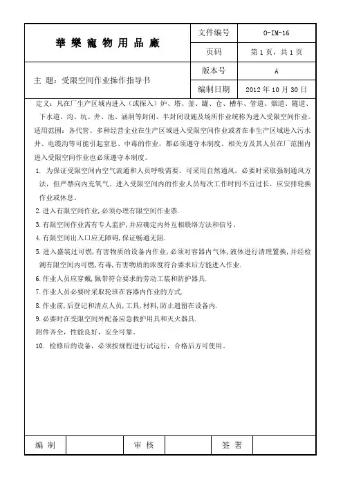 受限空间作业操作指导书