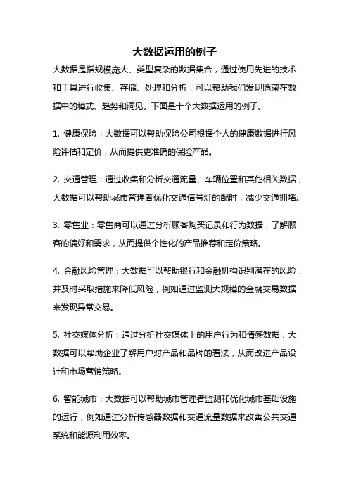 大数据运用的例子