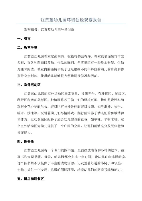 红黄蓝幼儿园环境创设观察报告