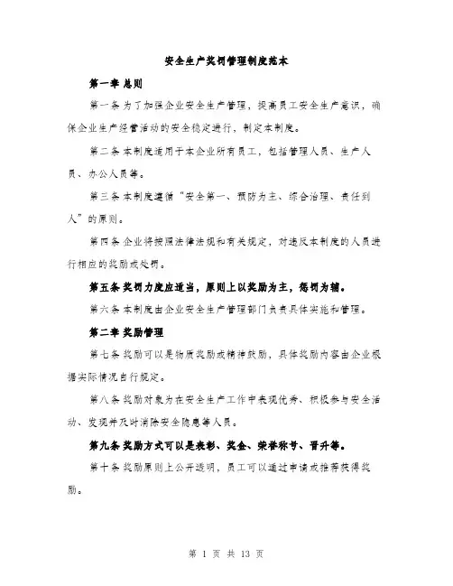 安全生产奖罚管理制度范本（五篇）