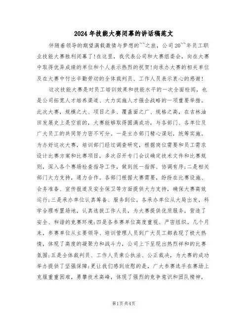2024年技能大赛闭幕的讲话稿范文(二篇)