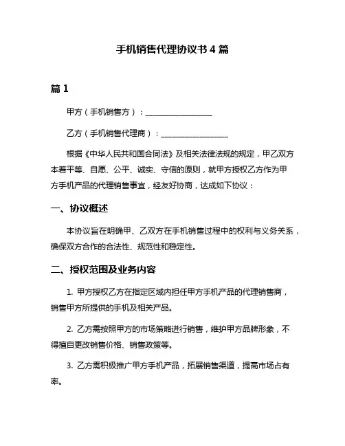 手机销售代理协议书4篇