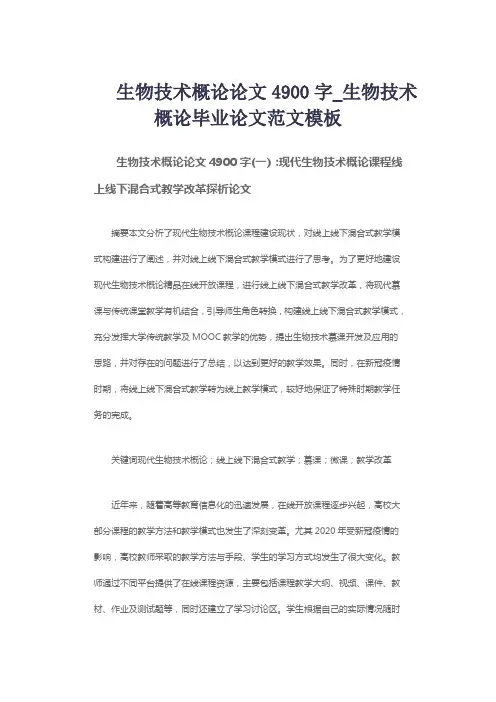 生物技术概论论文4900字_生物技术概论毕业论文范文模板
