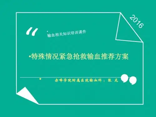 情况紧急抢救输血推荐知识培训.