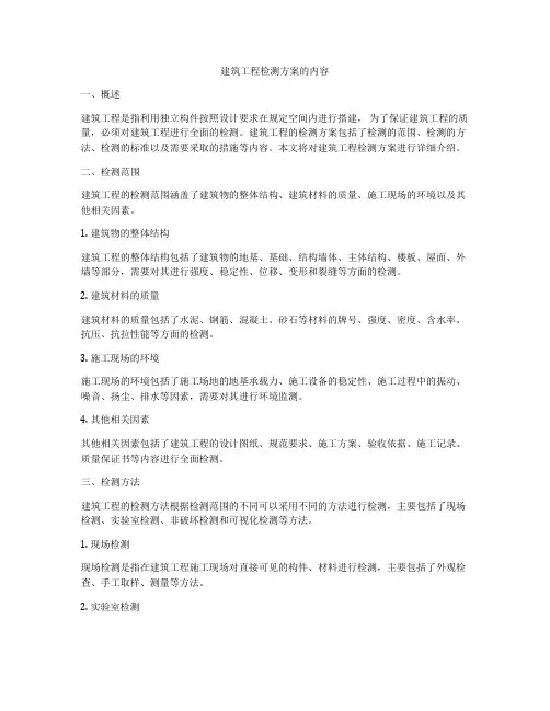 建筑工程检测方案的内容