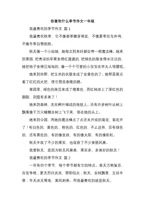 你喜欢什么季节作文一年级