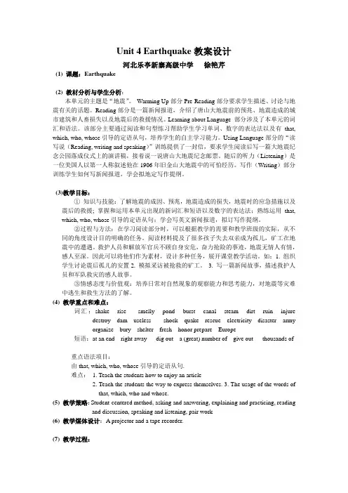 Unit 4 Earthquake教案设计