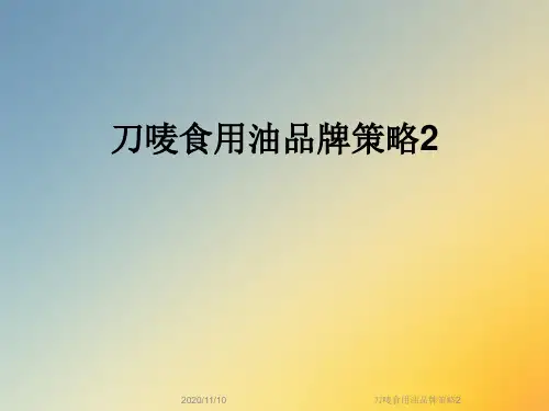 刀唛食用油品牌策略2