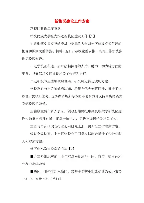 新校区建设工作方案