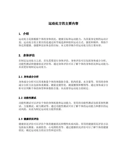 运动处方的主要内容