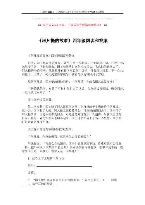 【最新2018】《阿凡提的故事》四年级阅读和答案-word范文模板 (2页)