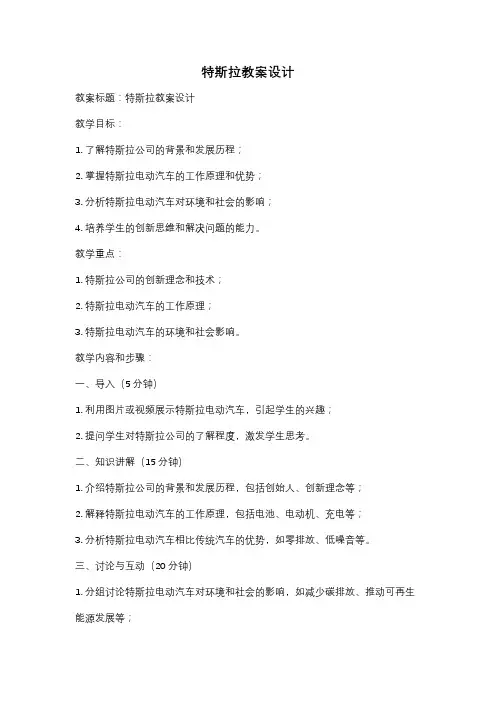 特斯拉教案设计