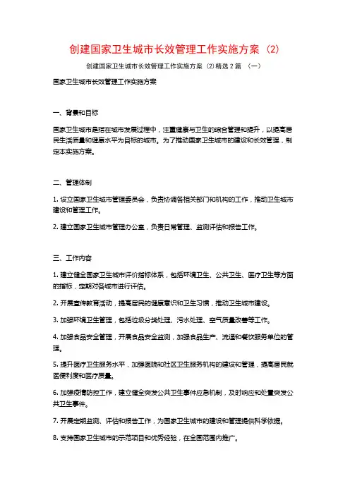 创建国家卫生城市长效管理工作实施方案2篇
