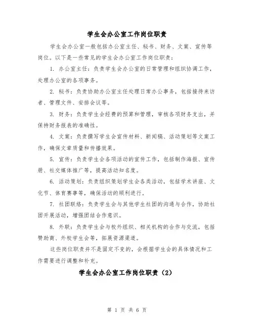 学生会办公室工作岗位职责(4篇)